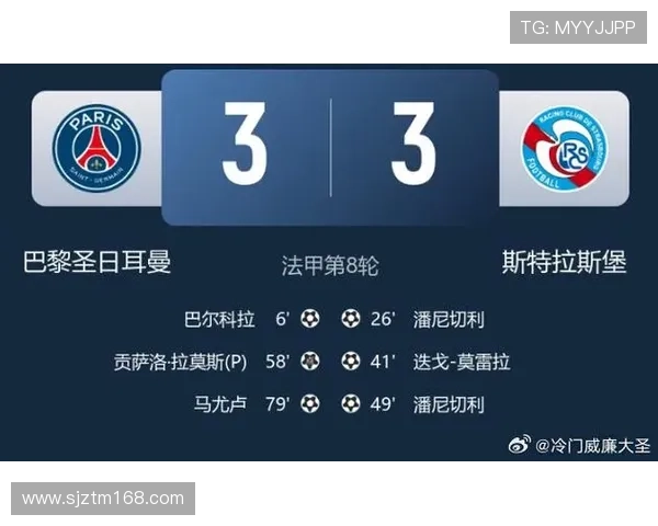 进球大战巴黎圣日耳曼3比3战平斯特拉斯堡仅领先1分继续领跑积分榜